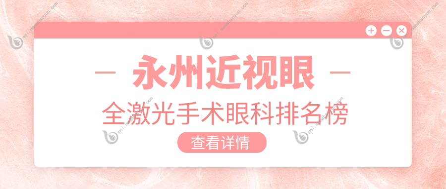 永州近视眼全激光手术眼科排名榜
