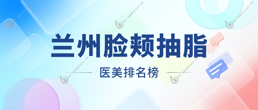兰州脸颊抽脂医美排名榜