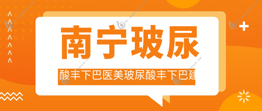 南宁玻尿酸丰下巴医美玻尿酸丰下巴建议