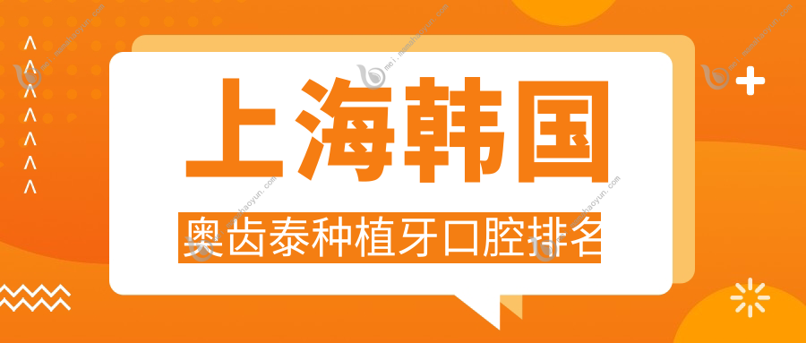 上海韩国奥齿泰种植牙口腔排名