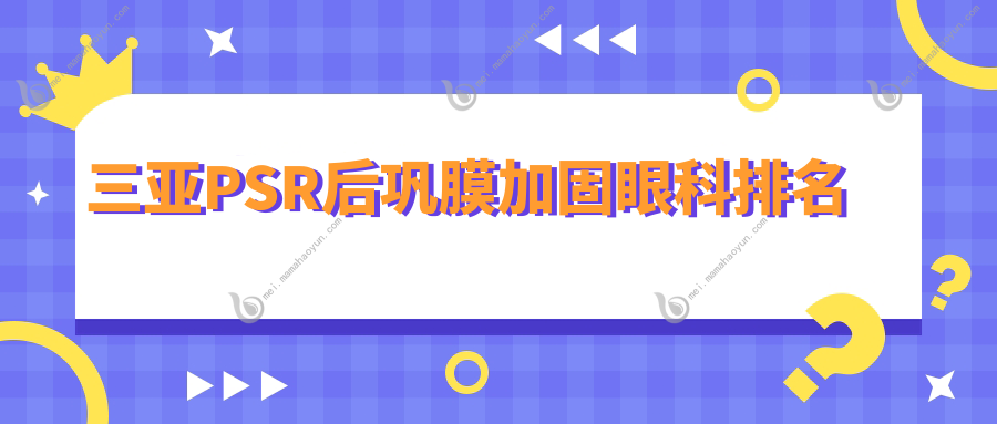 三亚PSR后巩膜加固眼科排名