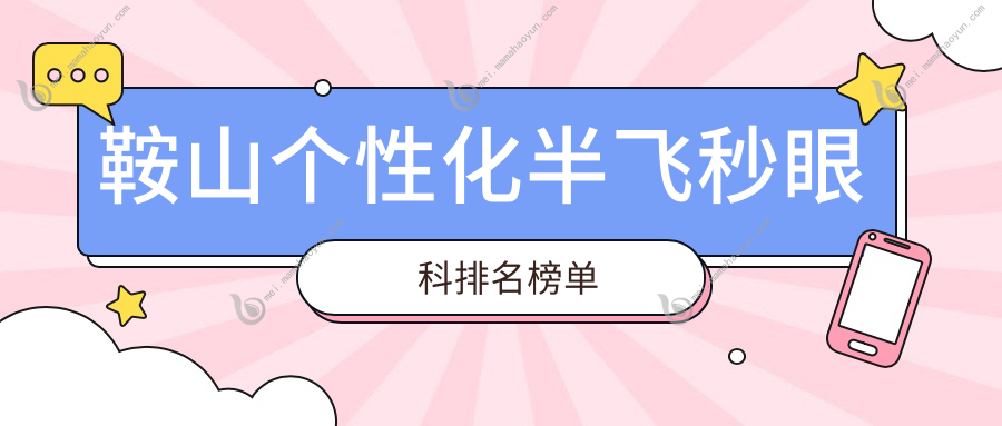 鞍山个性化半飞秒眼科排名榜单