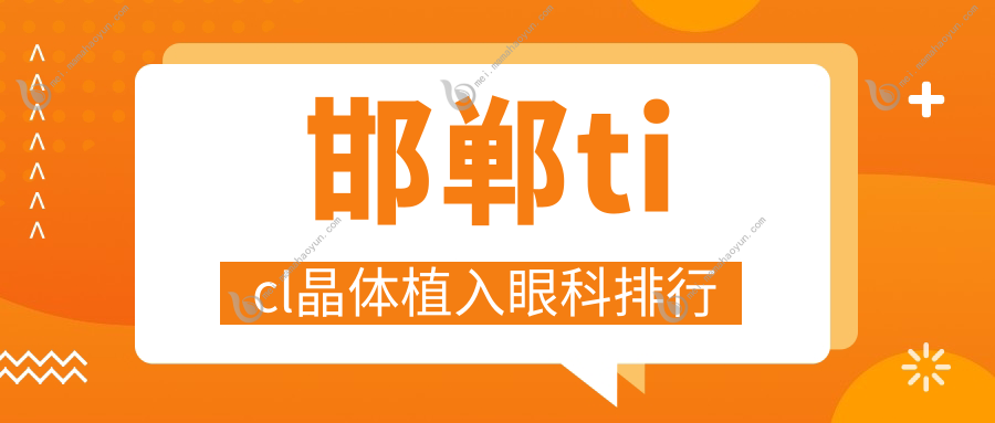 邯郸ticl晶体植入眼科排行