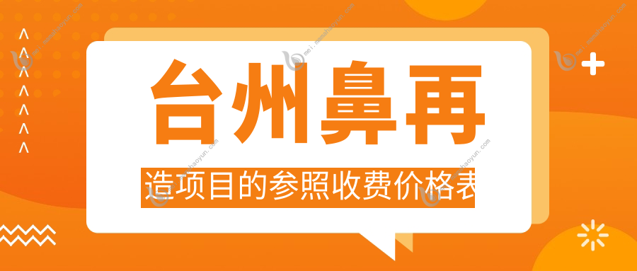 台州鼻再造项目的参照收费价格表