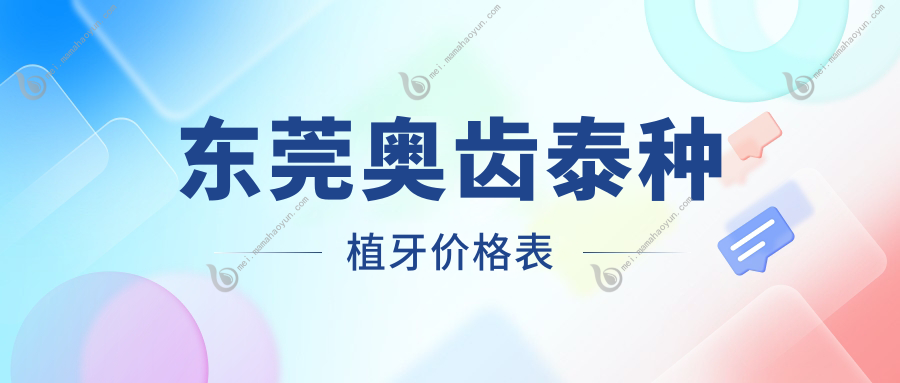 东莞奥齿泰种植牙价格表