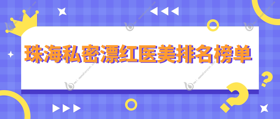 珠海私密漂红医美排名榜单