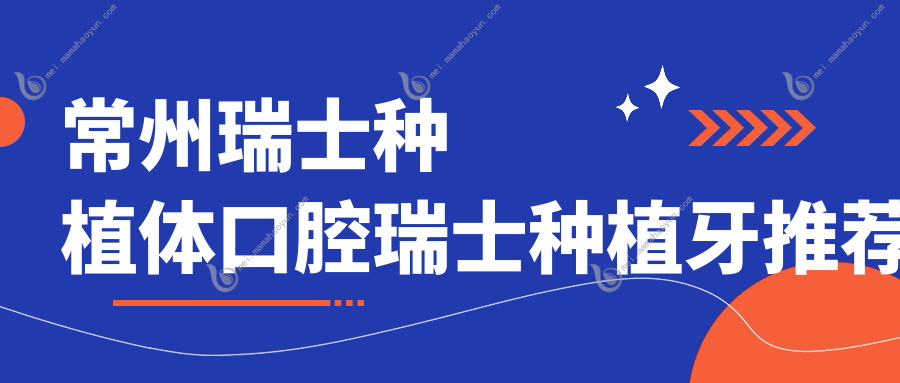 常州瑞士种植体口腔瑞士种植牙推荐