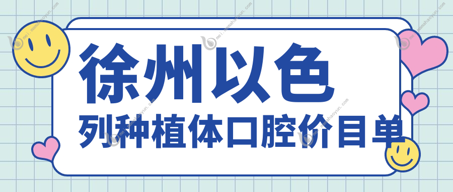 徐州以色列种植体口腔价目单