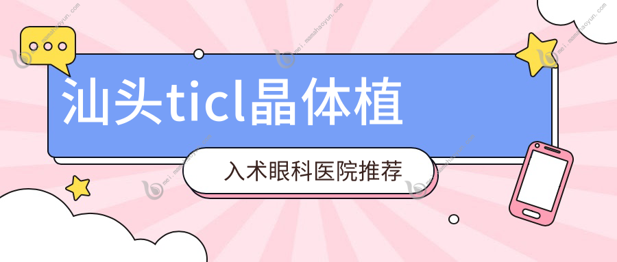 汕头ticl晶体植入术眼科医院推荐