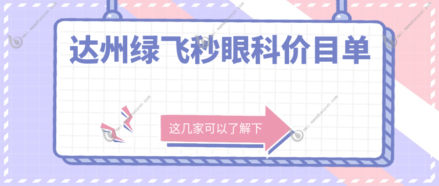 达州绿飞秒眼科价目单