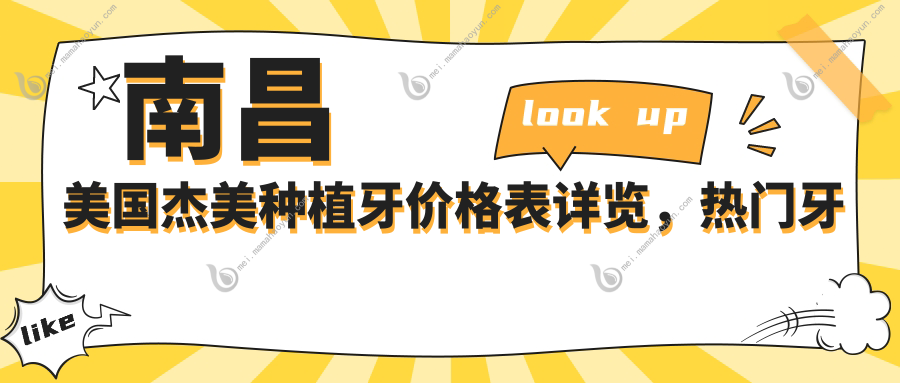 南昌美国杰美种植牙价格表详览，热门牙科机构费用对比及医院地址指南