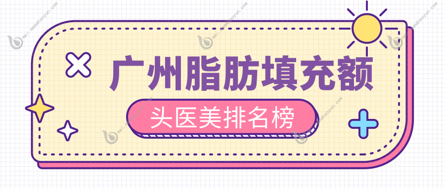 广州脂肪填充额头医美排名榜
