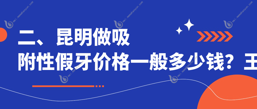 二、昆明做吸附性假牙价格一般多少钱？王巍5069、柏德4960、良方4389