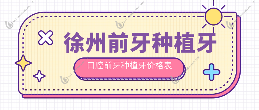 徐州前牙种植牙口腔前牙种植牙价格表