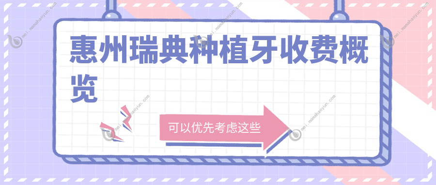 惠州瑞典种植牙收费概览
