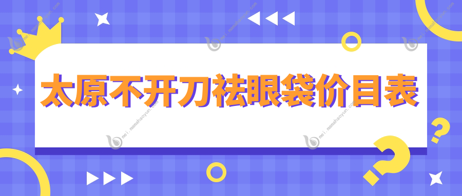 太原不开刀祛眼袋价目表