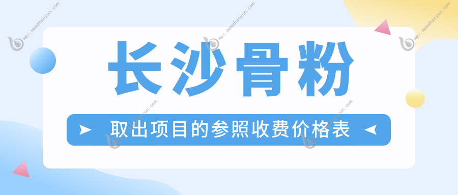 长沙骨粉取出项目的参照收费价格表
