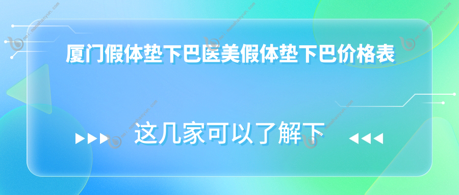 厦门假体垫下巴医美假体垫下巴价格表