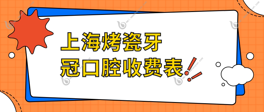 上海烤瓷牙冠口腔收费表