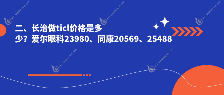 二、长治做ticl价格是多少？爱尔眼科23980、同康20569、25488