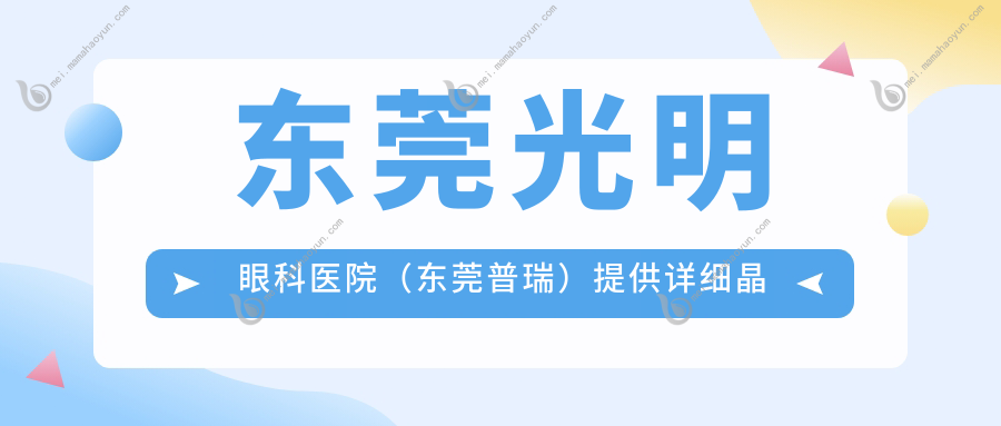 东莞光明眼科医院（东莞普瑞）提供详细晶体置换价格表，费用透明一目了然