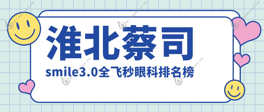 淮北蔡司smile3.0全飞秒眼科排名榜