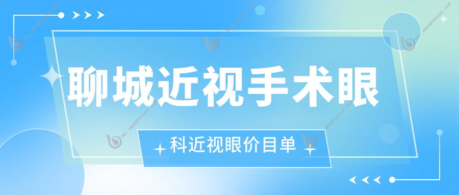 聊城近视手术眼科近视眼价目单