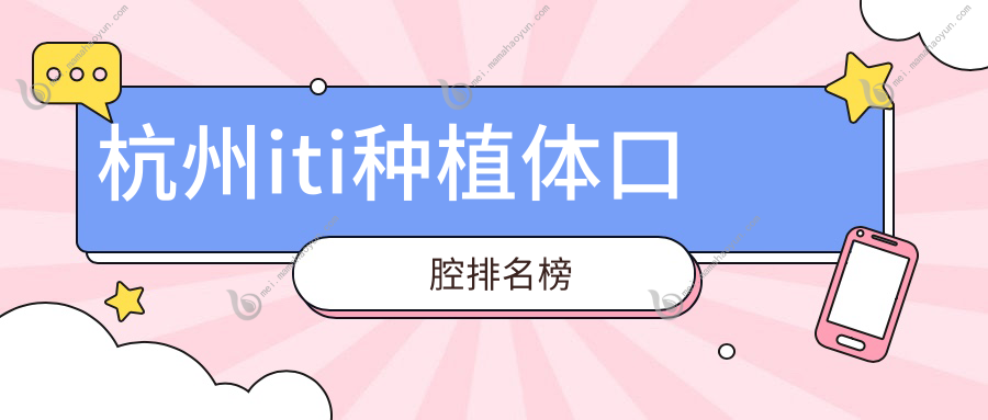 杭州iti种植体口腔排名榜