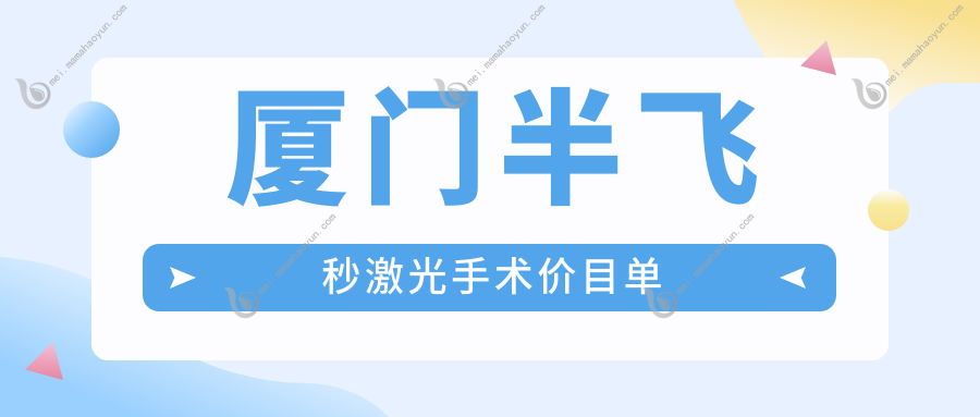 厦门半飞秒激光手术价目单