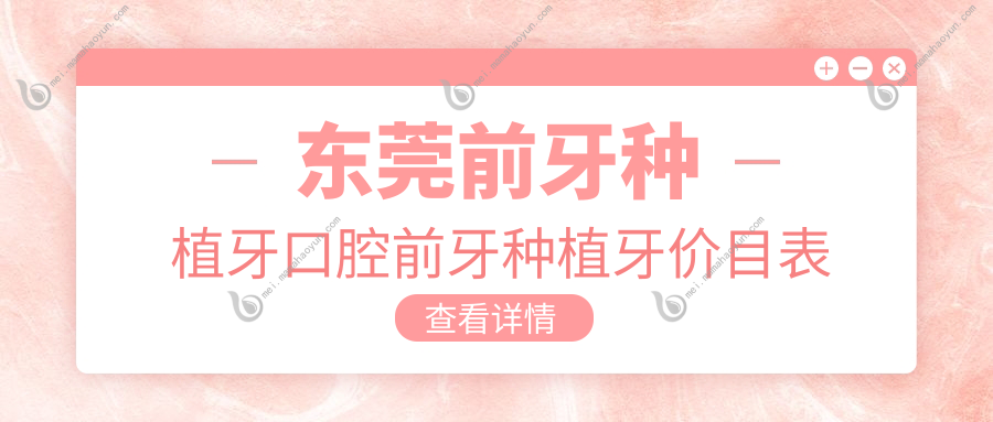 东莞前牙种植牙口腔前牙种植牙价目表
