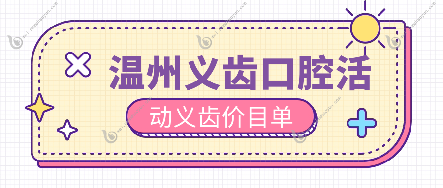 温州义齿口腔活动义齿价目单