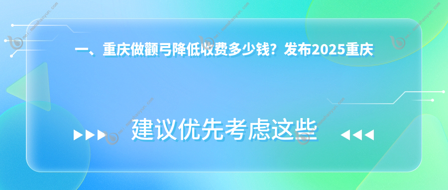 一、重庆做颧弓降低收费多少钱？发布2025重庆颧弓降低价目表