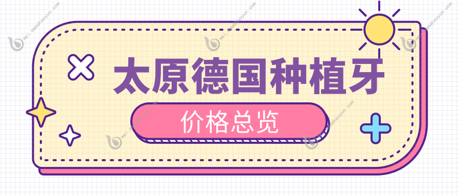 太原德国种植牙价格总览