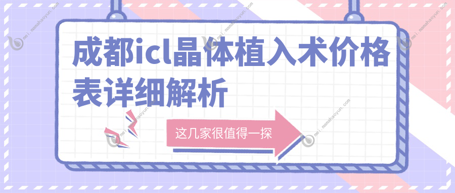 成都icl晶体植入术价格表详细解析