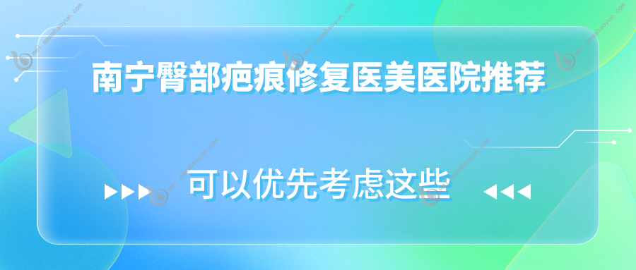 南宁臀部疤痕修复医美医院推荐