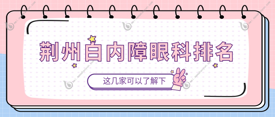 荆州白内障眼科排名