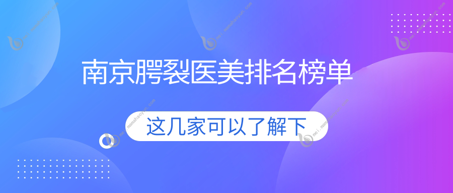 南京腭裂医美排名榜单