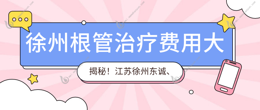 徐州根管治疗费用大揭秘！江苏徐州东诚、福宏林、医大鼎植口腔收费一览