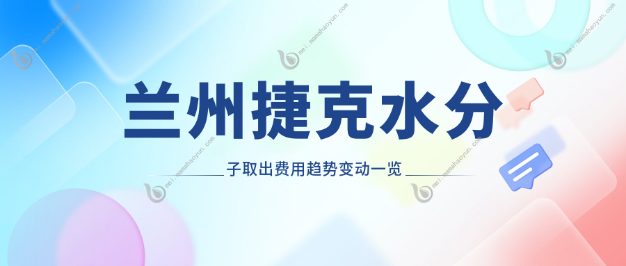 兰州捷克水分子取出费用趋势变动一览