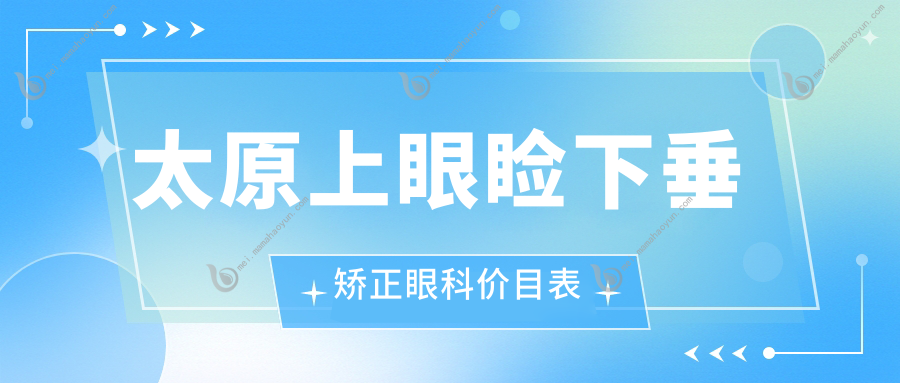 太原上眼睑下垂矫正眼科价目表