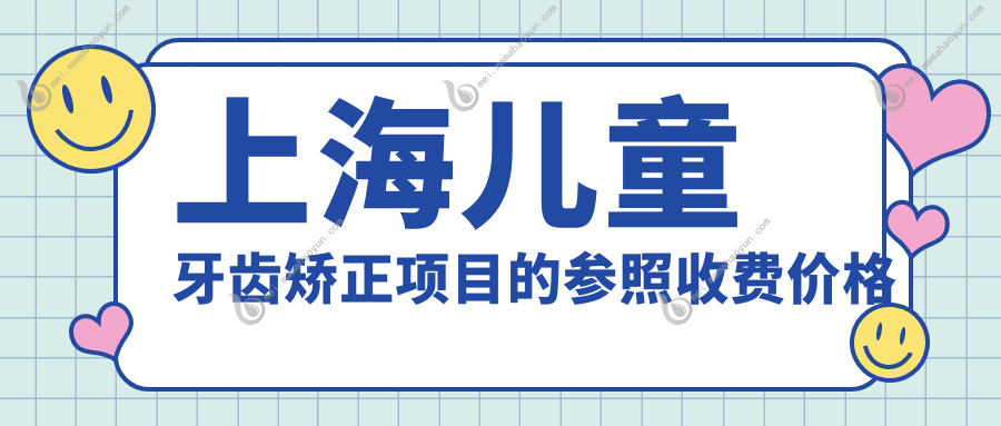 上海儿童牙齿矫正项目的参照收费价格表