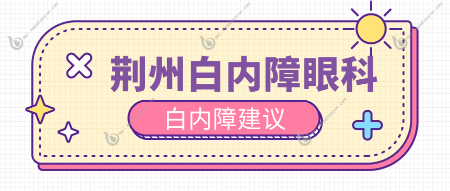 荆州白内障眼科白内障建议