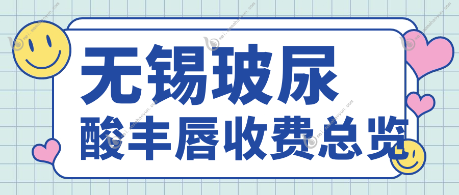 无锡玻尿酸丰唇收费总览
