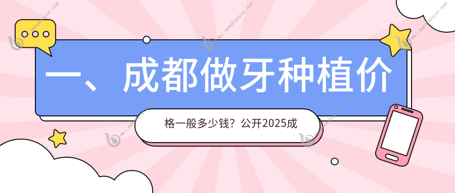 一、成都做牙种植价格一般多少钱？公开2025成都牙种植价格表