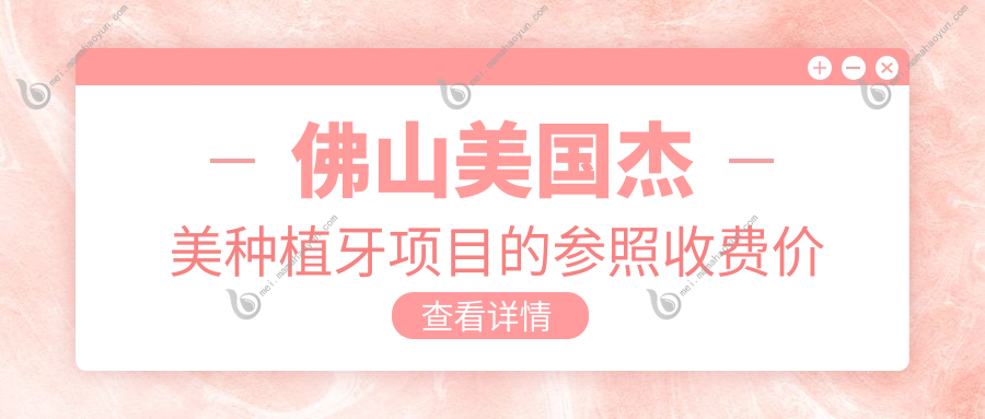 佛山美国杰美种植牙项目的参照收费价格表