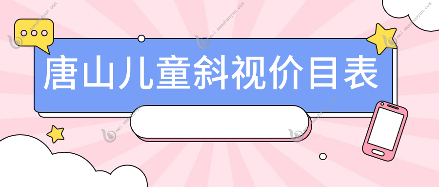 唐山儿童斜视价目表
