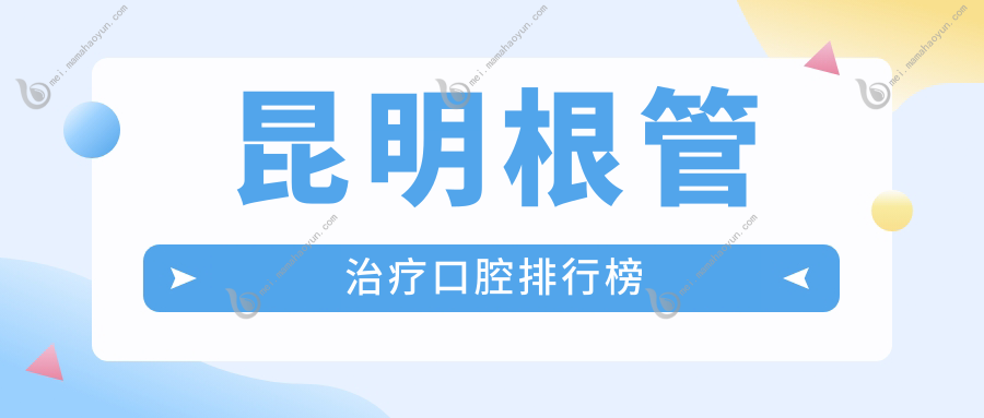 昆明根管治疗口腔排行榜