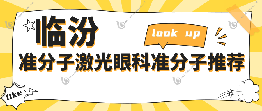 临汾准分子激光眼科准分子推荐