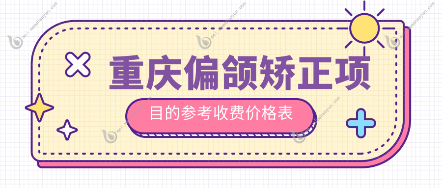 重庆偏颌矫正项目的参考收费价格表
