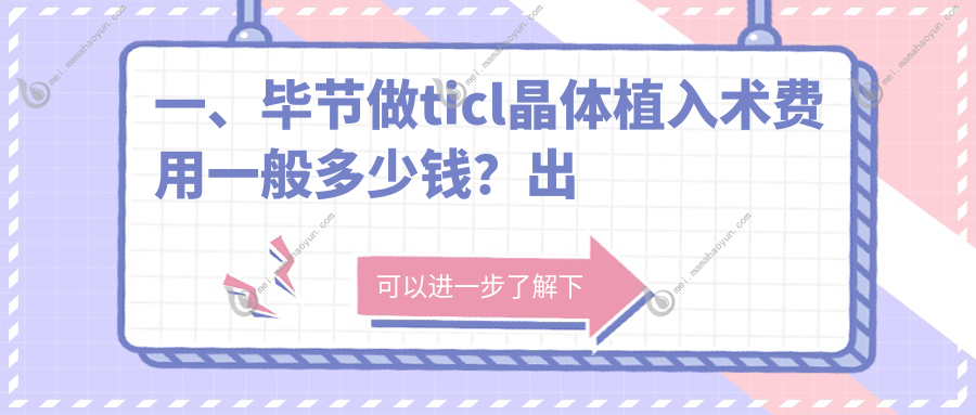 一、毕节做ticl晶体植入术费用一般多少钱？出炉2025毕节ticl晶体植入术收费表